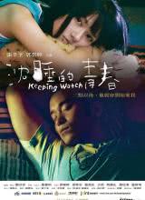沉睡的青春 沉睡的青春