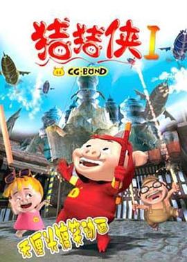 豬豬俠第一部:魔幻環(huán)保 豬豬俠第一部:魔幻環(huán)保