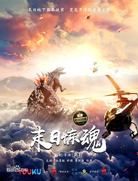 末日驚魂 末日驚魂