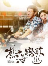 熱海戀歌 熱海戀歌