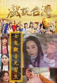 戲說(shuō)臺(tái)灣之女鬼觀音見(jiàn)習(xí)生 戲說(shuō)臺(tái)灣之女鬼觀音見(jiàn)習(xí)生