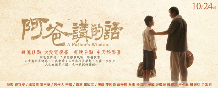 阿爸講的話 阿爸講的話