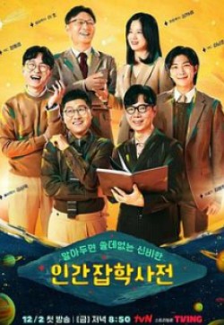 無用人類事實百科全書 無用人類事實百科全書