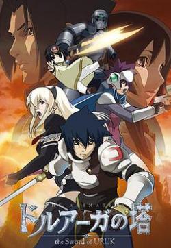 德魯亞加之塔 ~烏魯克之劍~ 德魯亞加之塔 ~烏魯克之劍~