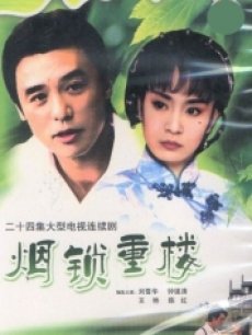 煙鎖重樓 煙鎖重樓