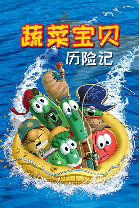 蔬菜寶貝歷險記 蔬菜寶貝歷險記