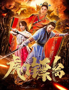 虎門鏢局 虎門鏢局