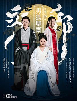 男狐聊齋 男狐聊齋