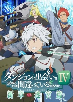 在地下城尋求邂逅是否搞錯(cuò)了什么第四季Part 2 在地下城尋求邂逅是否搞錯(cuò)了什么第四季Part 2