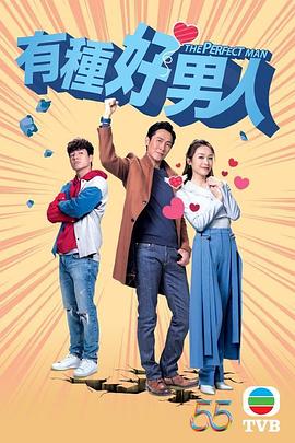 有種好男人 有種好男人