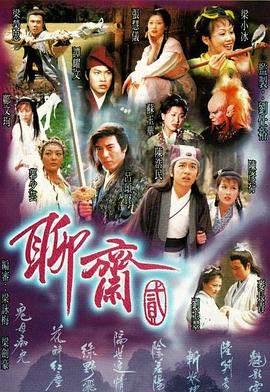 聊齋2國語1998 聊齋2國語1998