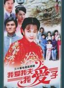 我愛我夫我愛子 我愛我夫我愛子