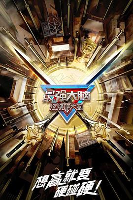 最強大腦第十季 最強大腦第十季