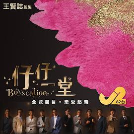 仔仔一堂 仔仔一堂