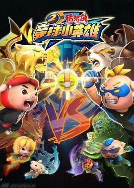 豬豬俠之競(jìng)球小英雄第二季 豬豬俠之競(jìng)球小英雄第二季