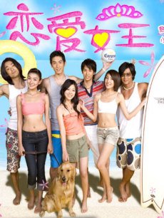 戀愛女王 戀愛女王
