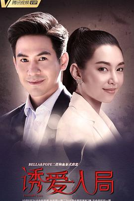 誘愛入局[泰語(yǔ)版]