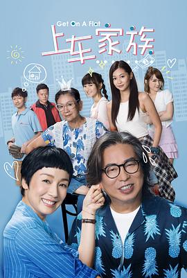 上車家族普通話 上車家族普通話