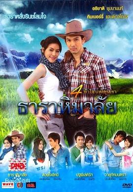 筑夢(mèng)莊園之喜瑪拉雅 筑夢(mèng)莊園之喜瑪拉雅