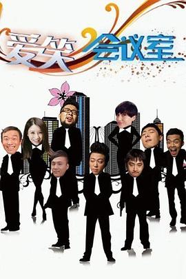 愛笑會(huì)議室 愛笑會(huì)議室