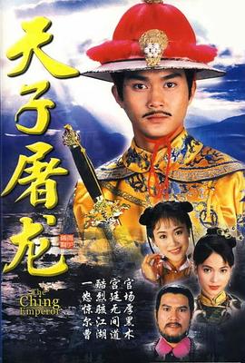 天子屠龍國語 天子屠龍國語