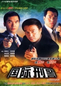 國(guó)際刑警 國(guó)際刑警