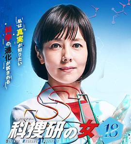 科搜研之女第18季 科搜研之女第18季