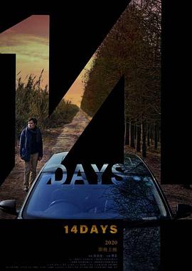十四天 十四天