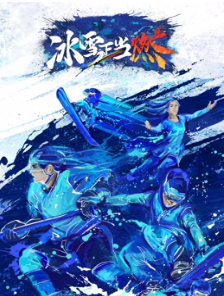 冰雪正當(dāng)燃 會員版 冰雪正當(dāng)燃 會員版