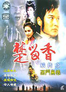 楚留香后傳之西門無(wú)恨 楚留香后傳之西門無(wú)恨