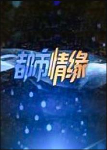 都市情緣 都市情緣