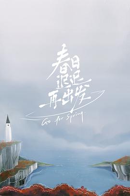 春日遲遲再出發(fā)加更版 春日遲遲再出發(fā)加更版