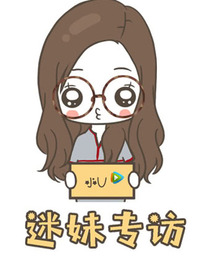 迷妹專訪 迷妹專訪