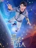 追星星的人第二季加長版 追星星的人第二季加長版