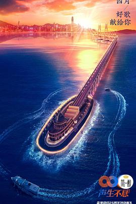 聲生不息衛(wèi)視版金曲共賞篇 聲生不息衛(wèi)視版金曲共賞篇