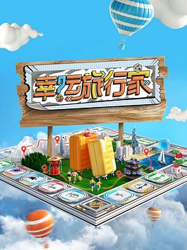 幸運旅行家 幸運旅行家