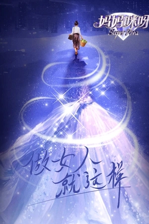 媽媽咪呀第九季 媽媽咪呀第九季