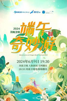 端午奇妙游2024 端午奇妙游2024