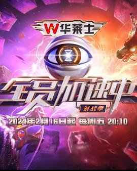 全員加速中第四季 全員加速中第四季