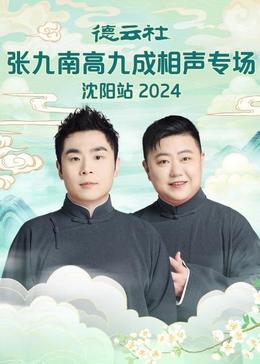 德云社張九南高九成相聲專場(chǎng)石家莊站 德云社張九南高九成相聲專場(chǎng)石家莊站
