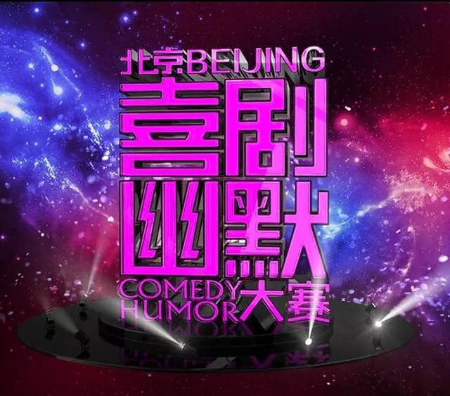 第六屆北京喜劇幽默大賽 第六屆北京喜劇幽默大賽