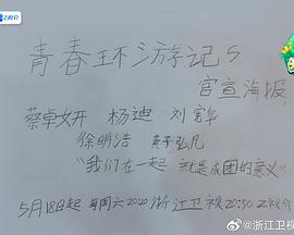 青春環(huán)游記 第五季 青春環(huán)游記 第五季