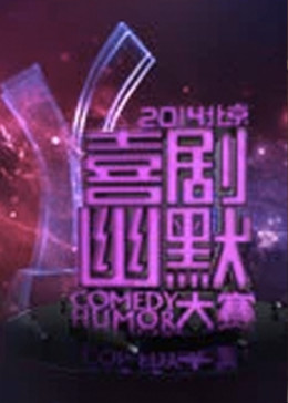 2014北京喜劇幽默大賽 2014北京喜劇幽默大賽
