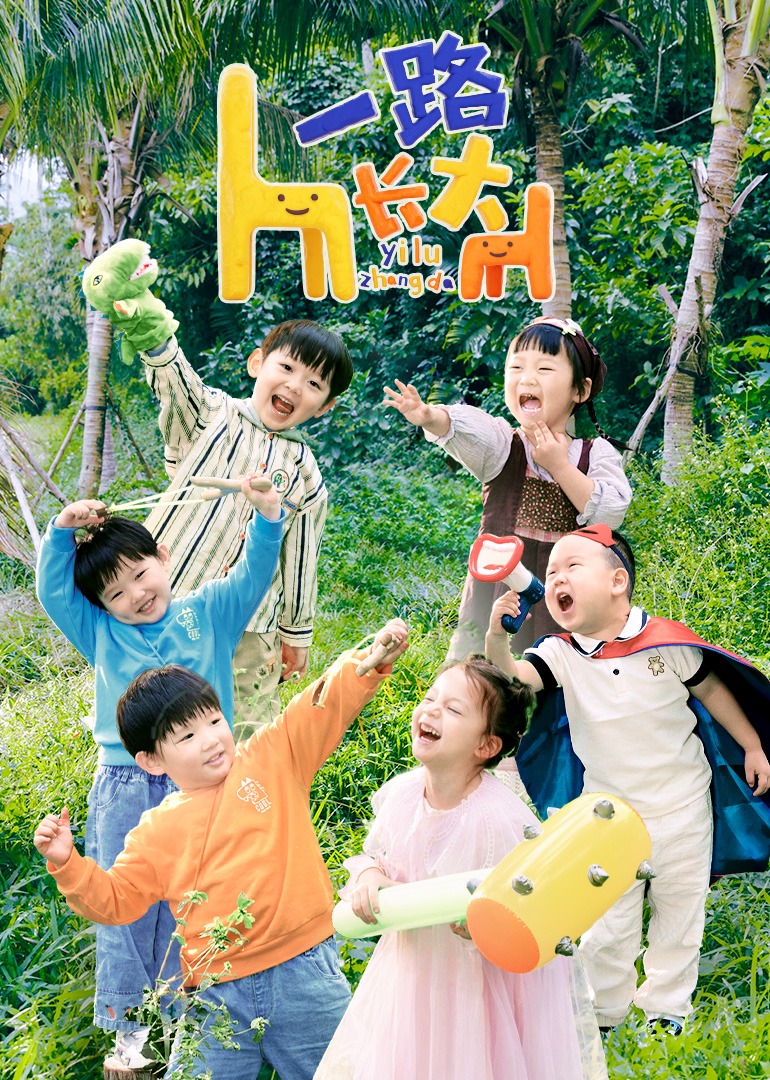 一路長(zhǎng)大 真人秀純享 一路長(zhǎng)大 真人秀純享