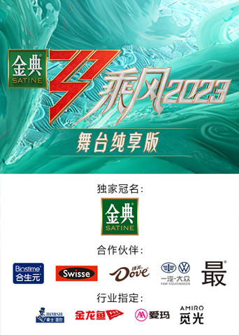 乘風(fēng)2023舞臺純享版 乘風(fēng)2023舞臺純享版