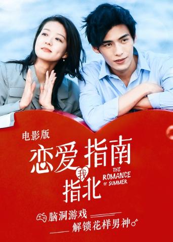 戀愛指南我指北電影版 戀愛指南我指北電影版