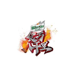 食萬八千里 食萬八千里