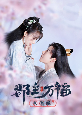 郡主萬福電影版 郡主萬福電影版