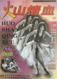 火山情血 火山情血