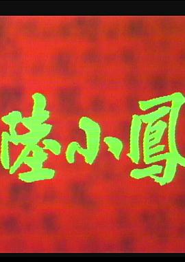 陸小鳳之金鵬之謎1976 陸小鳳之金鵬之謎1976